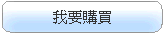 我要購買